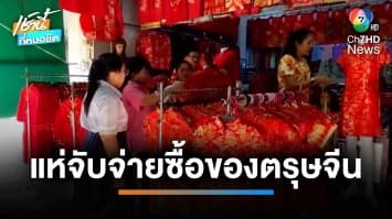 แห่จับจ่ายซื้อของเซ่นไหว้บรรพบุรุษ รับเทศกาลตรุษจีน | เช้านี้ที่หมอชิต