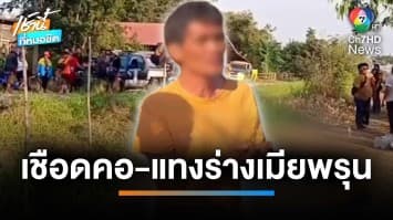 รวบผัวหึงโหดแทงร่างพรุน-เชือดคอเมียดับ เหตุเห็นระเริงรักกับชู้คาตา | เช้านี้ที่หมอชิต