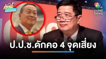 ป.ป.ช.ชี้ “ดิจิทัลวอลเล็ต” มี 4 ประเด็นเสี่ยง ด้าน “เศรษฐา” น้อมรับข้อเสนอแนะ | เช้านี้ที่หมอชิต