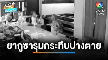 หนุ่มร้อง “แก๊งยากูซา” รุมกระทืบปางตาย แต่โทษเบาแค่รอลงอาญา | เช้านี้ที่หมอชิต