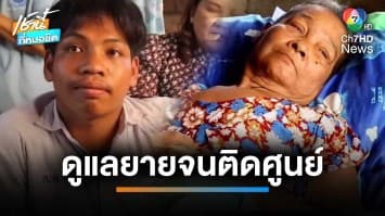 เด็ก ม.6 กตัญญู ดูแลยายป่วย 2 เดือน จนติดศูนย์ 15 วิชา | เช้านี้ที่หมอชิต