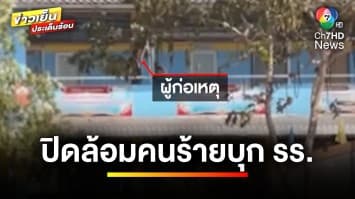 ระทึก ! ตำรวจปิดล้อม คนร้ายควงอาวุธปืน บุกเข้าโรงเรียน | ข่าวเย็นประเด็นร้อน