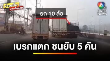 อุบัติเหตุสลด รถสิบล้อเบรกแตก ชนยับ 5 คัน เสียชีวิต 1 คน | ข่าวเย็นประเด็นร้อน