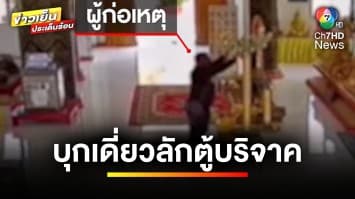 ก่อเหตุ 2 วัดติด ! คนร้ายไม่กลัวบาป บุกเดี่ยวลักตู้บริจาค | ข่าวเย็นประเด็นร้อน