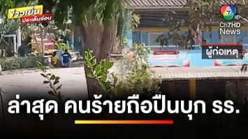 สัมภาษณ์สด เหตุคนร้ายควงปืนบุกโรงเรียน จับภรรยาเป็นตัวประกัน | ข่าวเย็นประเด็นร้อน