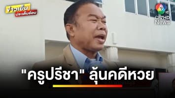 ยังไม่จบ ! “ครูปรีชา” ลุ้นคดีหวย 30 ล้านบาท หลังศาลเลื่อนอ่านคำพิพากษา | ข่าวเย็นประเด็นร้อน