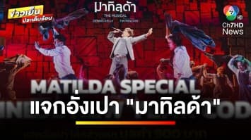 “Matilda Special Chinese New Year” แจกโคดส่วนลดพิเศษ 900 บาท ! | ข่าวเย็นประเด็นร้อน