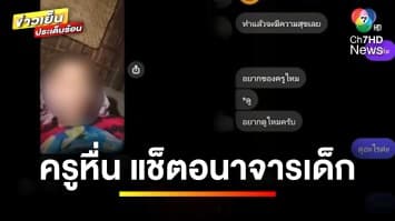 พ่อร้องสื่อ ! ครูฝึกสอนหื่น แช็ตคุกคามทางเพศลูกสาวอายุ 17 ปี | ข่าวเย็นประเด็นร้อน