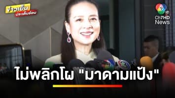 “มาดามแป้ง” ยืนหนึ่ง ! ได้รับเลือกเป็นนายกสมาคมกีฬาฟุตบอลฯ คนที่ 18 ของไทย | ข่าวเย็นประเด็นร้อน