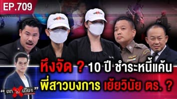 “อาร์มปืนโหด” ฝังใจ 10 ปี แค้นนี้ต้องชำระ “พี่สาว ตร.” บงการ สั่งล้มทำแผน ?