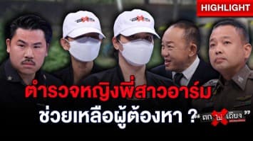 “ตำรวจหญิง” พี่สาว “อาร์มปืนโหด” ล้มทำแผนช่วยเหลือผู้ต้องหา ? : ช็อตเด็ด ถกไม่เถียง