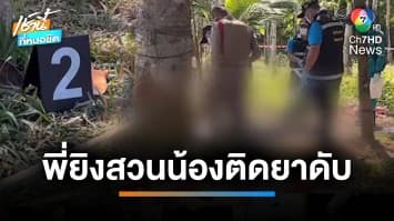 สลด ! พี่ชายยิงดับคลั่งน้องชายทาสยา โทรแจ้ง ตร. รอมอบตัว | เช้านี้ที่หมอชิต