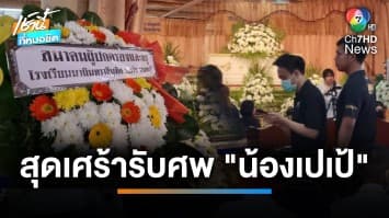 สุดเศร้า ! ญาติรับศพเด็ก ม.1 ดิ่งตึกดับ เพื่อนเผย เครียดตกวิชา “ลูกเสือ” | เช้านี้ที่หมอชิต