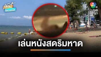 ไม่อายฟ้าดิน ! หนุ่มสาวบรรเลงเพลงรักริมหาดพัทยา ไม่แคร์สายตาชาวบ้าน | เช้านี้ที่หมอชิต