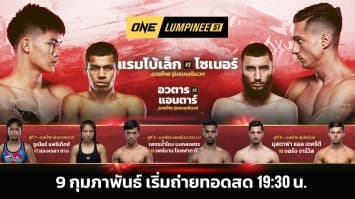 ONE ลุมพินี 51 Full Fight | 9 ก.พ. 2567 | Ch7HD