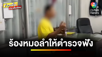 หนุ่มเลยอารมณ์ดี ! โดนจับปืนแก๊ป แต่ก็ยังยิ้มได้ ร้องหมอลำให้ตำรวจฟัง | ข่าวเย็นประเด็นร้อน