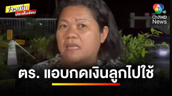 แม่ร้อง ! “ลูกถูกจับ” โดนยึดโทรศัพท์ แต่ตำรวจแอบกดเงินไปใช้ | เบื้องหลังข่าว กับ กาย สวิตต์