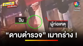 “ดาบตำรวจ” เมากร่าง ! ขับรถกระบะชนคนเจ็บ-ชักปืนขึ้นลำข่มขู่ | ข่าวเย็นประเด็นร้อน 