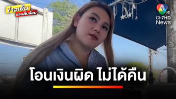 สาวร้อง ! โอนเงินผิดบัญชีเกือบ 2 แสนบาท แต่เจ้าของบัญชีไม่ยอมคืน | ข่าวเย็นประเด็นร้อน