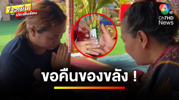 สาวหน้าคล้าย “พร” ขอคืนของขลัง หลังหนุ่มหลงรัก 4 คน จนสามีขอเลิก | ข่าวเย็นประเด็นร้อน