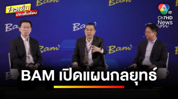 BAM เปิดแผนกลยุทธ์ รับมือการเปลี่ยนแปลงของเศรษฐกิจ ปี 2567 | ข่าวเย็นประเด็นร้อน