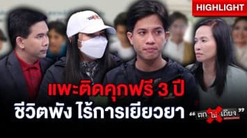 หนุ่มตกเป็นแพะ ติดคุกฟรี 3 ปี ชีวิตครอบครัวพัง แถมไม่ได้รับการเยียวยา : ช็อตเด็ด ถกไม่เถียง