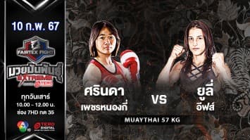 ศรินดา เพชรหนองกี่ VS ยูลี่ อัลเวส ในศึก “Fairtex Fight X ไทวัสดุ 4 Champions Tournament”  (10 ก.พ. 67)