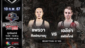 แพรวา ศิษย์ทนายนุ VS  เอลิซ่า แฟร์เท็กซ์ ในศึก “Fairtex Fight X ไทวัสดุ 4 Champions Tournament”  (10 ก.พ. 67)