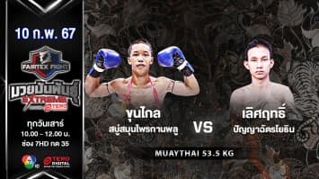 ขุนไกล สบู่สมุนไพรกานพลู VS เลิศฤทธิ์ ปัญญาฉัตรโยธิน ในศึก “Fairtex Fight X ไทวัสดุ 4 Champions Tournament”  (10 ก.พ. 67)