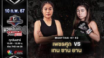เพชรศุภ ส.สุนันทา VS เทน ซาน ยาน ในศึก “Fairtex Fight X ไทวัสดุ 4 Champions Tournament”  (10 ก.พ. 67)