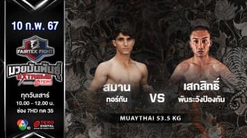 สมาน ทอร์กัน VS เสกสิทธิ์ พันระวังป้องกัน ในศึก “Fairtex Fight X ไทวัสดุ 4 Champions Tournament”  (10 ก.พ. 67)