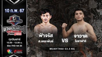 ฟ้าจรัส ส.เดชะพันธ์ VS จาวาด โมซาฟาริ  ในศึก “Fairtex Fight X ไทวัสดุ 4 Champions Tournament”  (10 ก.พ. 67)