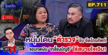 ฉาวจัด ! แม่ร้อง “ลูกถูกจับ” แต่โดน ตร. ยศ “ผู้กอง” ยึดโทรศัพท์ แอบกดเงินไปใช้ 