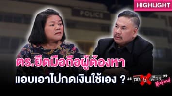 แม่ร้อง ! ลูกถูกตำรวจจับ ยึดโทรศัพท์ แอบเอาไปกดเงินเกลี้ยงบัญชี : ช็อตเด็ด ถกไม่เถียง