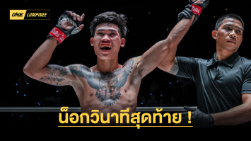 น็อกวินาทีสุดท้าย ! “วันเผด็จ” เช็กบิล “เพชรผาแด่น” เปิดตัว ONE ลุมพินี สุดปัง