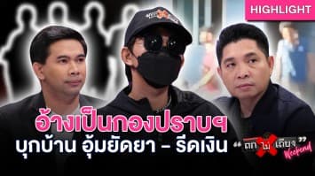อ้างเป็น “ตำรวจ” บุกอุ้มยัดยา-รีดเงินแสน ซ้ำ ! ทำเนียนพาไปกินข้าว : ช็อตเด็ด ถกไม่เถียง