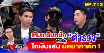 หนุ่มร้อง ถูก “ชายฉกรรจ์” อ้างเป็น “ตร. กองปราบฯ” บุกบ้านยัดยา - รีดเงิน 1 แสน !