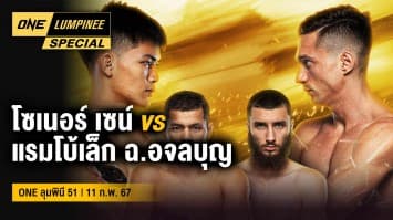 ONE ลุมพินี Special | ONE ลุมพินี 51 | 11 ก.พ. 67 | Ch7HD