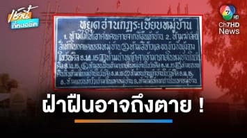 หมู่บ้านตั้งกฎเหล็ก 9 ข้อ ห้ามฝ่าฝืน หลังตายปริศนา 15 ศพ จ.กาฬสินธุ์ | เช้านี้ที่หมอชิต