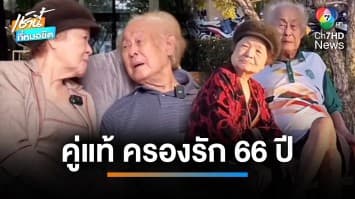 คู่แท้ที่หากันเจอ อากง-อาม่า ครองรักนาน 66 ปี แต่ยังหวานชื่น | เช้านี้ที่หมอชิต