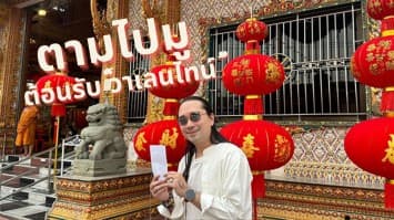 ตามไปมู 3 สถานที่สุดปังต้อนรับ “วาเลนไทน์” “พีธ พีระ” ชวนคนโสดขอพรเรื่อง “ความรัก” 