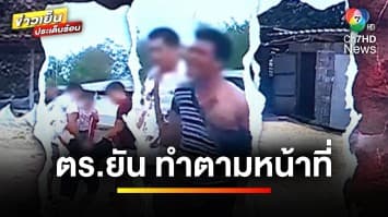 ตำรวจแจงทำตามหน้าที่ กรณีจับผู้ต้องสงสัย คดีพลิก ! จับผิดตัว | ข่าวเย็นประเด็นร้อน