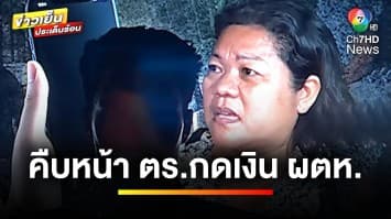 คืบหน้า ! ตั้งกรรมสอบ “ตำรวจ” ถูกกล่าวหาแอบกดเงินผู้ต้องหา | ข่าวเย็นประเด็นร้อน