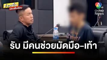 คืบหน้า “ช่างกิต” รับ ! มีคนช่วยมัดมือ-มัดเท้า “ใหม่” | ข่าวเย็นประเด็นร้อน