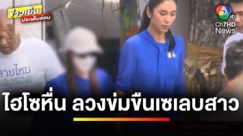 เซเลบสาวร้อง ! ถูกหนุ่มไฮโซลูกนักการเมืองดัง ล่วงละเมิด-ขืนใจ | ข่าวเย็นประเด็นร้อน