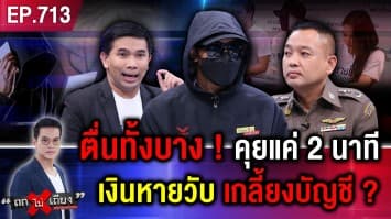 อดีต “แก๊งคอลเซ็นเตอร์” แบไต๋ กลลวงใหม่ “คุย 2 นาที” ตอบแค่ “ใช่” ดูดเงินเกลี้ยงบัญชี !