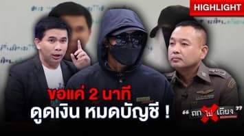 อึ้ง ! อดีต “แก๊งคอลเซ็นเตอร์” เผย กลยุทธ์ใหม่ หลอกเหยื่อแค่ 2 นาที ดูดเงินหมดบัญชี ! : ช็อตเด็ด ถกไม่เถียง