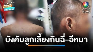 พ่อเลี้ยงโหด ทารุณลูกเลี้ยง 14 ปี ใช้ไฟลนอวัยวะเพศ บังคับกินฉี่-อึหมา | เช้านี้ที่หมอชิต