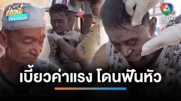 ลุงวัย 60 ปี ถูกผัว-เมียใช้มีดฟันกลางหัว ฉุนโดนเบี้ยวค่าจ้าง | เช้านี้ที่หมอชิต