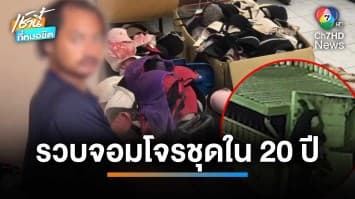 รวบหนุ่มหื่น ! ตระเวนขโมยชุดชั้นใน พบทำมานานกว่า 20 ปี | เช้านี้ที่หมอชิต